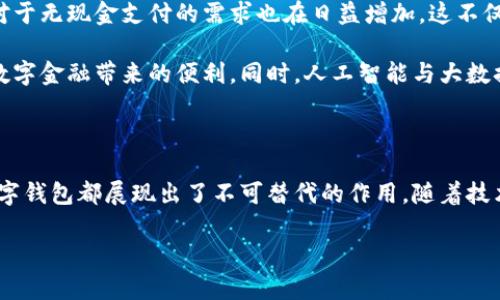 數(shù)字錢包國際版通常指的是能夠在國際范圍內(nèi)使用的數(shù)字支付和金融管理工具。這種數(shù)字錢包允許用戶進(jìn)行多種貨幣的交易、跨國支付以及在線購物，提供了便利和靈活性，無論用戶身處何地，都可以方便地進(jìn)行金融活動。以下是關(guān)于數(shù)字錢包國際版的一些關(guān)鍵點(diǎn)，以及它的作用和意義。

一、數(shù)字錢包國際版的定義

數(shù)字錢包國際版是指在全球范圍內(nèi)運(yùn)作的電子錢包，用戶可以通過手機(jī)應(yīng)用或網(wǎng)頁平臺來管理和轉(zhuǎn)移資金。這種錢包支持多種貨幣，允許用戶在不同國家和地區(qū)之間進(jìn)行交易，簡化了跨國支付的過程。

二、數(shù)字錢包的工作原理

數(shù)字錢包的工作原理相對簡單。用戶首先需要下載一個數(shù)字錢包應(yīng)用，并通過銀行賬戶或信用卡進(jìn)行充值。一旦資金到位，用戶就可以使用錢包中的余額進(jìn)行各種交易，包括在線購物、支付賬單，甚至是轉(zhuǎn)賬給朋友或家人。許多數(shù)字錢包還提供二維碼支付的選項(xiàng)，讓用戶能夠快速完成交易。

三、數(shù)字錢包國際版的功能

數(shù)字錢包國際版通常具備以下幾個核心功能：

ul
  listrong多貨幣支持：/strong用戶可以在數(shù)字錢包中存儲多種貨幣，并根據(jù)實(shí)際需求進(jìn)行兌換，這使得在國外消費(fèi)變得更加方便。/li
  listrong快速轉(zhuǎn)賬：/strong用戶可以隨時隨地進(jìn)行快速轉(zhuǎn)賬，幾乎實(shí)時到賬，不同于傳統(tǒng)銀行轉(zhuǎn)賬的繁瑣流程。/li
  listrong安全性：/strong大多數(shù)數(shù)字錢包采用先進(jìn)的加密技術(shù)，確保用戶的資金和個人信息安全，極大地降低了金融詐騙的風(fēng)險(xiǎn)。/li
  listrong便捷的支付方式：/strong用戶可以在全球范圍內(nèi)使用數(shù)字錢包進(jìn)行支付，支持在線購物、發(fā)工資及支付賬單等多種場景。/li
/ul

四、數(shù)字錢包國際版的優(yōu)勢

數(shù)字錢包國際版所帶來的優(yōu)勢不容小覷！

ul
  listrong便利性：/strong持有數(shù)字錢包的用戶可以在國外旅行時，輕松進(jìn)行消費(fèi)，無需攜帶大量現(xiàn)金或進(jìn)行繁瑣的貨幣兌換。/li
  listrong低廉的手續(xù)費(fèi)：/strong許多數(shù)字錢包在進(jìn)行跨國交易時，手續(xù)費(fèi)相對較低，甚至有些交易是免費(fèi)的，極大節(jié)省了用戶的轉(zhuǎn)賬成本。/li
  listrong實(shí)時數(shù)據(jù)分析：/strong用戶能夠?qū)崟r跟蹤自己的消費(fèi)記錄和財(cái)務(wù)狀況，制定合理的財(cái)務(wù)計(jì)劃，避免超支。/li
/ul

五、數(shù)字錢包國際版的使用場景

想象一下，您身處異國他鄉(xiāng)，正需要支付餐廳賬單，身邊卻沒有現(xiàn)金。這時，你只需打開數(shù)字錢包應(yīng)用，掃一掃二維碼，輕輕一按，就完成了支付，多么令人振奮！

除了餐飲消費(fèi)，數(shù)字錢包也可以用于訂酒店、購買機(jī)票、在線上進(jìn)行購物等多場合?？梢哉f，數(shù)字錢包已經(jīng)成為現(xiàn)代生活不可或缺的一部分。

六、數(shù)字錢包國際版的未來發(fā)展

隨著科技的進(jìn)步和人們支付習(xí)慣的變化，數(shù)字錢包的未來發(fā)展前景廣闊！越來越多的商家開始接受數(shù)字錢包支付，而用戶對于無現(xiàn)金支付的需求也在日益增加。這不僅減少了現(xiàn)金流通的需求，也為金融服務(wù)帶來了新的機(jī)遇。

未來，我們可能會看到更多與區(qū)塊鏈技術(shù)結(jié)合的數(shù)字錢包，這將進(jìn)一步提升交易的安全性和透明度，讓更多的用戶享受到數(shù)字金融帶來的便利。同時，人工智能與大數(shù)據(jù)的應(yīng)用也可能讓數(shù)字錢包在用戶行為分析、風(fēng)險(xiǎn)控制等方面更具智能化。

七、總結(jié)

數(shù)字錢包國際版不僅為我們的消費(fèi)生活帶來了巨大的便利，也推動了全球經(jīng)濟(jì)的融合。無論是旅行、購物還是日常支付，數(shù)字錢包都展現(xiàn)出了不可替代的作用。隨著技術(shù)的不斷進(jìn)步和用戶需求的日益增長，我們有理由相信，數(shù)字錢包的未來將更加輝煌！

在這場數(shù)字支付的革命中，每個用戶都是參與者，讓我們一起體驗(yàn)這場金融科技帶來的便捷生活吧！