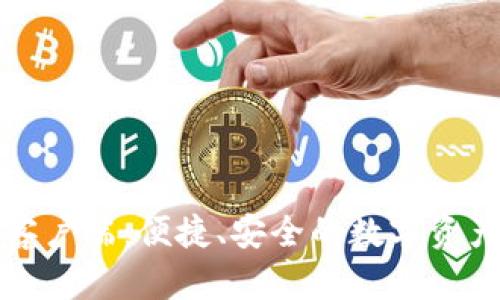 小狐錢包客戶端：便捷、安全的數(shù)字資產(chǎn)管理工具