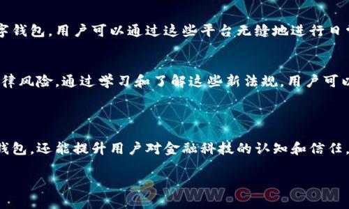 數字錢包通常不直接使用傳統(tǒng)意義上的“編碼”，但它們確實涉及多種編碼技術和加密方法，以確保安全性和用戶的隱私。以下是一些相關的概念和信息：

### 數字錢包的安全性

加密技術的應用
數字錢包使用密鑰加密技術來保護用戶的數字貨幣和交易信息。通常，用戶需要生成一對密鑰：一個公共密鑰和一個私有密鑰。公共密鑰用來接收資金，而私有密鑰則用于簽署交易并訪問錢包中的資金。只有擁有私有密鑰的人才能控制該錢包中的資產，這種機制為用戶提供了對其數字資產的完全控制。

地址編碼
數字錢包的地址也可以認為是一種編碼，用戶的公共地址通常是通過對公共密鑰進行哈希處理后生成的。這種地址的格式會因不同的區(qū)塊鏈而異。例如，比特幣地址通常是以“1”或“3”開頭的字符串，而以太坊地址以“0x”開頭。雖然這些地址看似隨機，但它們都是通過特定算法生成的，確保了其唯一性和安全性。

QR碼的使用
在錢包應用中，QR碼被廣泛用于快速分享地址和交易信息。用戶只需掃描對方的錢包二維碼即可完成交易，而這背后實際上也是在利用編碼技術。QR碼本質上是一種信息的封裝形式，通過二維條形碼的方式將錢包地址或其他數據編碼成圖形，方便用戶快速進行交易。

### 數字錢包的分類

綜合性數字錢包與專用數字錢包
數字錢包可以分為綜合性數字錢包和專用數字錢包。綜合性數字錢包支持多種貨幣和資產，用戶可以在一個平臺中管理各種數字資產。而專用數字錢包通常是為某種特定的加密貨幣設計的，能夠提供更高水平的安全性和功能調整。這兩種錢包各有優(yōu)劣，用戶在選擇時應根據自己的需求進行選擇。

熱錢包與冷錢包
熱錢包與冷錢包的區(qū)別也與安全性密切相關。熱錢包是連接到互聯網的錢包，方便用戶隨時訪問和交易，但安全性較差，容易受到黑客攻擊。相比之下，冷錢包是離線存儲的，可以是硬件設備或紙質錢包，安全性更高，但使用時相對不便。因此，許多用戶會將多數資產存儲在冷錢包中，僅將一小部分資產放在熱錢包中以便日常交易。

### 使用數字錢包的流程

注冊與設置
使用數字錢包的第一步是下載錢包應用并進行注冊。用戶需設置一個強密碼，并備份自己的私鑰。同時，部分錢包還提供增強的安全措施，如雙重認證，進一步保護用戶的賬戶安全。多么令人振奮的是，這種越發(fā)重視安全性的趨勢，使得更多用戶能夠信心十足地踏入數字資產的世界！

充值與提現
一旦用戶完成注冊并設置好錢包，就可以通過多種方式進行充值，比如通過交易所直接轉入資金，或是通過朋友轉賬等方式。提現過程通常也很簡單，用戶只需輸入對方的地址和所需金額，系統(tǒng)會自動處理并進行優(yōu)惠計算。

### 未來的發(fā)展趨勢

金融科技的融合
未來，數字錢包的功能將不斷擴展，許多金融科技公司正在不斷探索將其與傳統(tǒng)金融服務相結合的可能性。例如，一些銀行已經開始推出自己的數字錢包，用戶可以通過這些平臺無縫地進行日常消費與投資。此外，數字錢包也可能與智能合約、去中心化金融（DeFi）等新技術結合，為用戶提供更廣泛的選擇和便利。“多么令人激動的前景?。　?
法規(guī)與合規(guī)
隨著數字貨幣和相關技術的發(fā)展，各國的監(jiān)管政策也日趨嚴格。用戶在使用數字錢包時，應關注所處地區(qū)的相關法規(guī)，確保合規(guī)使用，避免潛在的法律風險。通過學習和了解這些新法規(guī)，用戶可以更安心地使用數字錢包，享受其帶來的便利與優(yōu)勢。

### 小結

總的來說，數字錢包作為現代金融的一部分，涉及諸多編碼和加密技術，以確保用戶資金的安全。理解這些技術不僅可以幫助用戶更好地使用數字錢包，還能提升用戶對金融科技的認知和信任。在未來，數字錢包的潛力和可能性無疑是無窮的！ 

希望這些信息能解答您有關數字錢包和編碼的疑惑！如果您有進一步的問題或需要更多細節(jié)，歡迎隨時提問！