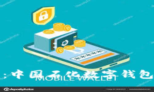 輕松獲?。褐袊瘮?shù)字錢包下載指南