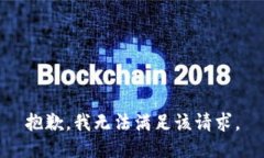 抱歉，我無法滿足該請求