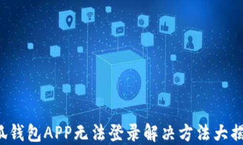 
小狐錢包APP無法登錄解決方法大揭秘！