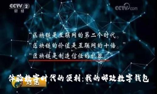 體驗(yàn)數(shù)字時代的便利：我的郵政數(shù)字錢包