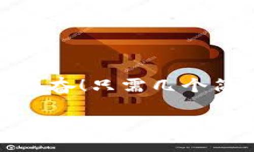 小狐錢包退出登錄的步驟

在現(xiàn)代生活中，手機錢包的使用已經(jīng)成為我們日常消費的一部分。小狐錢包作為一款便捷的數(shù)字錢包應用，不僅可以幫助用戶管理財務，還提供了安全的支付方式。但有時我們可能需要退出登錄，或在切換賬號時需要安全操作。下面，我將為您詳細介紹如何在小狐錢包中退出登錄。

一、打開小狐錢包應用
首先，您需要找到并打開手機上的小狐錢包應用。通常在您的主屏幕或者應用程序列表中都能找到它的圖標。它的圖標色彩鮮明，容易辨認。

二、進入個人中心
打開應用后，您將看到主界面。通常在右上角或者底部導航欄會有一個“我的”或個人中心的入口。點擊進去，您將看到與您的賬戶相關的信息，包括余額、交易記錄等。

三、找到設置選項
在個人中心頁面，您需要找到“設置”選項。這個選項通常位于頁面底部或上方，圖標可能是齒輪的形狀。點擊進入設置頁面，這里是您進行各種賬戶管理的地方。

四、選擇退出登錄
在設置頁面中，您需要尋找“退出登錄”或“注銷賬戶”的選項。這個選項通常比較明顯，有時會用紅色字體顯示，以提示用戶進行此操作可能帶來的影響。點擊后，系統(tǒng)可能會彈出確認框以確保您真的想要退出登錄。

五、確認退出
在確認彈窗中，您需要選擇“確定”或“是”，以確認您要退出當前賬戶。此時，小狐錢包將安全地登出您的賬號，確保信息不被他人訪問。

六、成功退出登錄
完成以上步驟后，您會看到小狐錢包的主頁面變?yōu)榈卿涰撁妫@表明您已成功退出。此時，您可以放心地將手機交給他人，或者更換其他賬戶進行登錄。

如何保證賬號安全
在使用小狐錢包的過程中，保障自己的賬戶安全是非常重要的。以下是一些小貼士：

ul
li使用復雜密碼：確保您的密碼強度足夠高，避免使用生日或常見詞匯。/li
li定期更換密碼：定期更換密碼可以降低賬戶被盜的風險。/li
li開啟雙重認證：如有提供，開啟雙重認證可以為賬戶增加一道額外的安全防線。/li
li避免在公共網(wǎng)絡下使用：盡量避免在公共Wi-Fi環(huán)境下進行金融交易，以減少信息被竊取的風險。/li
/ul

總結
小狐錢包的退出登錄操作簡單明了，只需按照以上步驟即可安全退出賬戶。在日常使用中，保護自己的賬戶安全同樣重要。多么令人振奮！只需幾個簡單的步驟，您就可以確保自己的財務安全，享受更便捷的生活！希望這些信息對您有所幫助，祝您使用愉快！

以上是小狐錢包退出登錄的詳細步驟及相關安全建議，希望能為您提供清晰的指導！