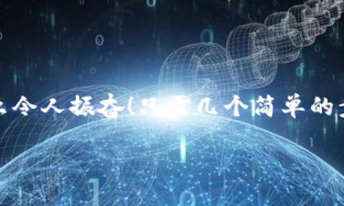 小狐錢包退出登錄的步驟

在現(xiàn)代生活中，手機錢包的使用已經(jīng)成為我們日常消費的一部分。小狐錢包作為一款便捷的數(shù)字錢包應用，不僅可以幫助用戶管理財務，還提供了安全的支付方式。但有時我們可能需要退出登錄，或在切換賬號時需要安全操作。下面，我將為您詳細介紹如何在小狐錢包中退出登錄。

一、打開小狐錢包應用
首先，您需要找到并打開手機上的小狐錢包應用。通常在您的主屏幕或者應用程序列表中都能找到它的圖標。它的圖標色彩鮮明，容易辨認。

二、進入個人中心
打開應用后，您將看到主界面。通常在右上角或者底部導航欄會有一個“我的”或個人中心的入口。點擊進去，您將看到與您的賬戶相關的信息，包括余額、交易記錄等。

三、找到設置選項
在個人中心頁面，您需要找到“設置”選項。這個選項通常位于頁面底部或上方，圖標可能是齒輪的形狀。點擊進入設置頁面，這里是您進行各種賬戶管理的地方。

四、選擇退出登錄
在設置頁面中，您需要尋找“退出登錄”或“注銷賬戶”的選項。這個選項通常比較明顯，有時會用紅色字體顯示，以提示用戶進行此操作可能帶來的影響。點擊后，系統(tǒng)可能會彈出確認框以確保您真的想要退出登錄。

五、確認退出
在確認彈窗中，您需要選擇“確定”或“是”，以確認您要退出當前賬戶。此時，小狐錢包將安全地登出您的賬號，確保信息不被他人訪問。

六、成功退出登錄
完成以上步驟后，您會看到小狐錢包的主頁面變?yōu)榈卿涰撁?，這表明您已成功退出。此時，您可以放心地將手機交給他人，或者更換其他賬戶進行登錄。

如何保證賬號安全
在使用小狐錢包的過程中，保障自己的賬戶安全是非常重要的。以下是一些小貼士：

ul
li使用復雜密碼：確保您的密碼強度足夠高，避免使用生日或常見詞匯。/li
li定期更換密碼：定期更換密碼可以降低賬戶被盜的風險。/li
li開啟雙重認證：如有提供，開啟雙重認證可以為賬戶增加一道額外的安全防線。/li
li避免在公共網(wǎng)絡下使用：盡量避免在公共Wi-Fi環(huán)境下進行金融交易，以減少信息被竊取的風險。/li
/ul

總結
小狐錢包的退出登錄操作簡單明了，只需按照以上步驟即可安全退出賬戶。在日常使用中，保護自己的賬戶安全同樣重要。多么令人振奮！只需幾個簡單的步驟，您就可以確保自己的財務安全，享受更便捷的生活！希望這些信息對您有所幫助，祝您使用愉快！

以上是小狐錢包退出登錄的詳細步驟及相關安全建議，希望能為您提供清晰的指導！