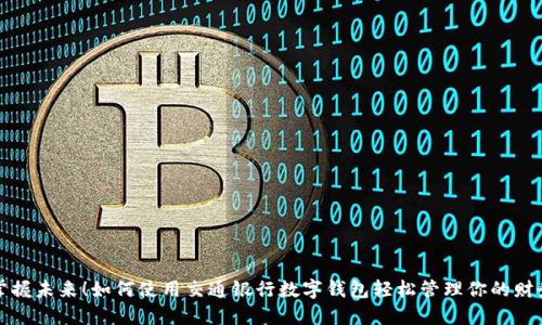 掌握未來(lái)！如何使用交通銀行數(shù)字錢(qián)包輕松管理你的財(cái)務(wù)