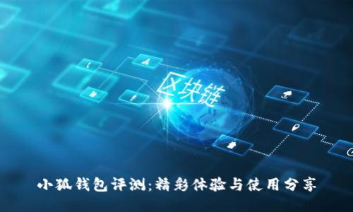小狐錢包評測：精彩體驗與使用分享