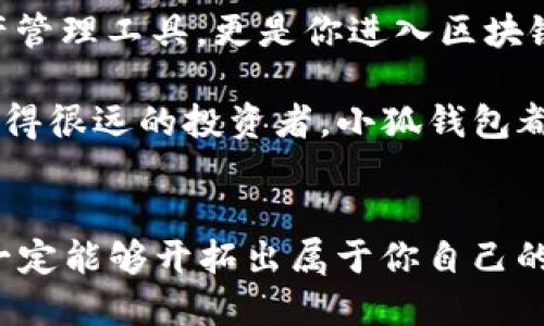 小狐錢包：輕松將ETH兌換為WETH的指南

小狐錢包, ETH, WETH/guanjianci

引言：數(shù)字貨幣兌換的迫切需求
在這個數(shù)字化飛速發(fā)展的時代，涉及到的金融領(lǐng)域也發(fā)生了翻天覆地的變化。人們不僅在日常生活中逐漸習(xí)慣使用虛擬貨幣，還希望能夠在不同的幣種之間實現(xiàn)無縫轉(zhuǎn)換。正因如此，許多用戶開始探索如何在小狐錢包中將以太坊（ETH）兌換為包裝以太坊（WETH）。這種交換不僅涉及技術(shù)操作，還反映了用戶對去中心化金融（DeFi）世界的好奇與追求。

小狐錢包的魅力所在
小狐錢包作為一個優(yōu)秀的數(shù)字資產(chǎn)管理工具，以其簡潔直觀的界面和強大的功能吸引了大量用戶。不論你是新手小白，還是深諳區(qū)塊鏈技術(shù)的資深玩家，小狐錢包都能為你提供便捷的服務(wù)！其支持的多種幣種、簡單易用的操作流程使得每一位用戶都能輕松上手，多么令人振奮??！

ETH與WETH的區(qū)別
在了解如何兌換之前，我們首先需要明確ETH與WETH之間的差別。ETH，即以太坊，是網(wǎng)絡(luò)中的原生代幣。它是交易和智能合約執(zhí)行的基本單位。而WETH，則是“包裝以太坊”的縮寫，代表著在以太坊區(qū)塊鏈上與以太坊價值相等的ERC-20代幣。WETH的出現(xiàn)使得ETH能夠與其他ERC-20代幣進行更靈活的交易和使用，極大地豐富了以太坊生態(tài)圈。

兌換前的準(zhǔn)備工作
在進行兌換操作前，請確保你的小狐錢包已成功安裝并創(chuàng)建好賬戶。同時，需要在錢包中持有足夠的ETH，以支付你所進行的交易和網(wǎng)絡(luò)手續(xù)費。你可以直接在小狐錢包的“余額”頁面查看你的ETH持有情況。

第一步：打開小狐錢包
首先，打開你的小狐錢包應(yīng)用，輸入你的登錄信息。進入主界面后，你會看到錢包的多個功能模塊。這是一次令人期待的旅程，準(zhǔn)備好迎接了嗎？

第二步：找到兌換功能
在主界面的菜單中，找到“兌換”或“轉(zhuǎn)換”選項。有些用戶在這一環(huán)節(jié)可能會感到一點迷茫，但不要擔(dān)心，小狐錢包的設(shè)計非常人性化，操作流程十分順暢！進入兌換頁面后，你會看到提供的各種幣種選項。

第三步：選擇兌換幣種
在兌換頁面中，選擇ETH作為你要兌換的幣種。在下方的目標(biāo)幣種中，選擇WETH。此時，系統(tǒng)會自動顯示你當(dāng)前錢包中ETH的余額，方便你決定兌換多少。

第四步：輸入兌換數(shù)量
接下來，輸入你希望兌換的ETH數(shù)量?？粗@些數(shù)字，你是否覺得像是在參與一場商業(yè)游戲呢？系統(tǒng)會即時計算出你能夠獲得的WETH的數(shù)量。檢查輸入的數(shù)量，確保沒有錯誤后，可以點擊“兌換”按鈕！

第五步：確認(rèn)交易
此時，會彈出一個確認(rèn)框，顯示交易的具體信息，包括交易費用和預(yù)計到賬時間。在這一刻，你或許會感到一絲緊張，但是請相信這是一條通往成功的道路！確認(rèn)后，點擊“確認(rèn)交易”即可！

第六步：等待交易完成
成功提交后，你將看到一個進度條，顯示交易的處理狀態(tài)。耐心等待，交易通常會在幾分鐘內(nèi)完成。此時，不妨喝一口咖啡，放松一下自己，期待著結(jié)果的到來！

第七步：確認(rèn)WETH到賬
交易完成后，返回錢包首頁，查看你的余額。你應(yīng)該會看到WETH已經(jīng)成功到賬！多么令人興奮的時刻！

使用WETH的好處
恭喜你，成功將ETH轉(zhuǎn)換為WETH！那么，為什么要使用WETH呢？首先，WETH是一種標(biāo)準(zhǔn)的ERC-20代幣，它可以在以太坊的各種DeFi平臺上自由交易和使用，為你提供更廣泛的投資機會。其次，WETH使以太坊資產(chǎn)的流動性大大增強，使你能夠參與更多的去中心化金融活動。

總結(jié)：在小狐錢包中自由探索
將ETH兌換為WETH只是你在小狐錢包進行數(shù)字資產(chǎn)管理的開始。隨著你對DeFi的深入了解，你會發(fā)現(xiàn)更多的可能性與機會。小狐錢包不僅為你提供了便捷的資產(chǎn)管理工具，更是你進入?yún)^(qū)塊鏈?zhǔn)澜绲闹匾獦蛄?。未來的日子里，希望你能夠勇敢探索，實現(xiàn)你的數(shù)字貨幣夢想！

總之，透過小狐錢包，你不僅能夠高效地實現(xiàn)ETH與WETH之間的兌換，還能在復(fù)雜的數(shù)字貨幣市場中找到屬于你自己的方向。無論你是交易的初學(xué)者，還是已經(jīng)走得很遠的投資者，小狐錢包都能伴隨你，共同見證區(qū)塊鏈時代的精彩！

結(jié)語：邁向數(shù)字未來的每一步
在數(shù)字資產(chǎn)的世界中，每一次交易都是一次新起點。借助小狐錢包，你能夠始終走在前沿，擁抱未來的機遇！記住，在你的數(shù)字貨幣旅途中，勇敢嘗試，積極學(xué)習(xí)，就一定能夠開拓出屬于你自己的輝煌之路！