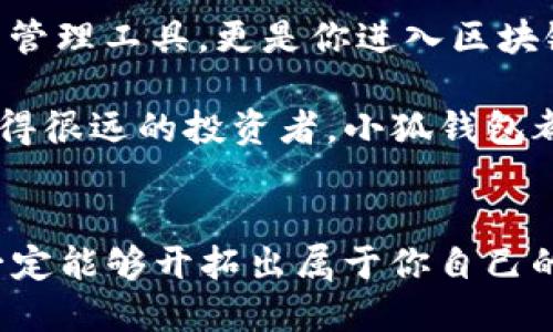 小狐錢包：輕松將ETH兌換為WETH的指南

小狐錢包, ETH, WETH/guanjianci

引言：數(shù)字貨幣兌換的迫切需求
在這個數(shù)字化飛速發(fā)展的時代，涉及到的金融領(lǐng)域也發(fā)生了翻天覆地的變化。人們不僅在日常生活中逐漸習(xí)慣使用虛擬貨幣，還希望能夠在不同的幣種之間實現(xiàn)無縫轉(zhuǎn)換。正因如此，許多用戶開始探索如何在小狐錢包中將以太坊（ETH）兌換為包裝以太坊（WETH）。這種交換不僅涉及技術(shù)操作，還反映了用戶對去中心化金融（DeFi）世界的好奇與追求。

小狐錢包的魅力所在
小狐錢包作為一個優(yōu)秀的數(shù)字資產(chǎn)管理工具，以其簡潔直觀的界面和強大的功能吸引了大量用戶。不論你是新手小白，還是深諳區(qū)塊鏈技術(shù)的資深玩家，小狐錢包都能為你提供便捷的服務(wù)！其支持的多種幣種、簡單易用的操作流程使得每一位用戶都能輕松上手，多么令人振奮啊！

ETH與WETH的區(qū)別
在了解如何兌換之前，我們首先需要明確ETH與WETH之間的差別。ETH，即以太坊，是網(wǎng)絡(luò)中的原生代幣。它是交易和智能合約執(zhí)行的基本單位。而WETH，則是“包裝以太坊”的縮寫，代表著在以太坊區(qū)塊鏈上與以太坊價值相等的ERC-20代幣。WETH的出現(xiàn)使得ETH能夠與其他ERC-20代幣進行更靈活的交易和使用，極大地豐富了以太坊生態(tài)圈。

兌換前的準(zhǔn)備工作
在進行兌換操作前，請確保你的小狐錢包已成功安裝并創(chuàng)建好賬戶。同時，需要在錢包中持有足夠的ETH，以支付你所進行的交易和網(wǎng)絡(luò)手續(xù)費。你可以直接在小狐錢包的“余額”頁面查看你的ETH持有情況。

第一步：打開小狐錢包
首先，打開你的小狐錢包應(yīng)用，輸入你的登錄信息。進入主界面后，你會看到錢包的多個功能模塊。這是一次令人期待的旅程，準(zhǔn)備好迎接了嗎？

第二步：找到兌換功能
在主界面的菜單中，找到“兌換”或“轉(zhuǎn)換”選項。有些用戶在這一環(huán)節(jié)可能會感到一點迷茫，但不要擔(dān)心，小狐錢包的設(shè)計非常人性化，操作流程十分順暢！進入兌換頁面后，你會看到提供的各種幣種選項。

第三步：選擇兌換幣種
在兌換頁面中，選擇ETH作為你要兌換的幣種。在下方的目標(biāo)幣種中，選擇WETH。此時，系統(tǒng)會自動顯示你當(dāng)前錢包中ETH的余額，方便你決定兌換多少。

第四步：輸入兌換數(shù)量
接下來，輸入你希望兌換的ETH數(shù)量?？粗@些數(shù)字，你是否覺得像是在參與一場商業(yè)游戲呢？系統(tǒng)會即時計算出你能夠獲得的WETH的數(shù)量。檢查輸入的數(shù)量，確保沒有錯誤后，可以點擊“兌換”按鈕！

第五步：確認(rèn)交易
此時，會彈出一個確認(rèn)框，顯示交易的具體信息，包括交易費用和預(yù)計到賬時間。在這一刻，你或許會感到一絲緊張，但是請相信這是一條通往成功的道路！確認(rèn)后，點擊“確認(rèn)交易”即可！

第六步：等待交易完成
成功提交后，你將看到一個進度條，顯示交易的處理狀態(tài)。耐心等待，交易通常會在幾分鐘內(nèi)完成。此時，不妨喝一口咖啡，放松一下自己，期待著結(jié)果的到來！

第七步：確認(rèn)WETH到賬
交易完成后，返回錢包首頁，查看你的余額。你應(yīng)該會看到WETH已經(jīng)成功到賬！多么令人興奮的時刻！

使用WETH的好處
恭喜你，成功將ETH轉(zhuǎn)換為WETH！那么，為什么要使用WETH呢？首先，WETH是一種標(biāo)準(zhǔn)的ERC-20代幣，它可以在以太坊的各種DeFi平臺上自由交易和使用，為你提供更廣泛的投資機會。其次，WETH使以太坊資產(chǎn)的流動性大大增強，使你能夠參與更多的去中心化金融活動。

總結(jié)：在小狐錢包中自由探索
將ETH兌換為WETH只是你在小狐錢包進行數(shù)字資產(chǎn)管理的開始。隨著你對DeFi的深入了解，你會發(fā)現(xiàn)更多的可能性與機會。小狐錢包不僅為你提供了便捷的資產(chǎn)管理工具，更是你進入?yún)^(qū)塊鏈?zhǔn)澜绲闹匾獦蛄?。未來的日子里，希望你能夠勇敢探索，實現(xiàn)你的數(shù)字貨幣夢想！

總之，透過小狐錢包，你不僅能夠高效地實現(xiàn)ETH與WETH之間的兌換，還能在復(fù)雜的數(shù)字貨幣市場中找到屬于你自己的方向。無論你是交易的初學(xué)者，還是已經(jīng)走得很遠的投資者，小狐錢包都能伴隨你，共同見證區(qū)塊鏈時代的精彩！

結(jié)語：邁向數(shù)字未來的每一步
在數(shù)字資產(chǎn)的世界中，每一次交易都是一次新起點。借助小狐錢包，你能夠始終走在前沿，擁抱未來的機遇！記住，在你的數(shù)字貨幣旅途中，勇敢嘗試，積極學(xué)習(xí)，就一定能夠開拓出屬于你自己的輝煌之路！