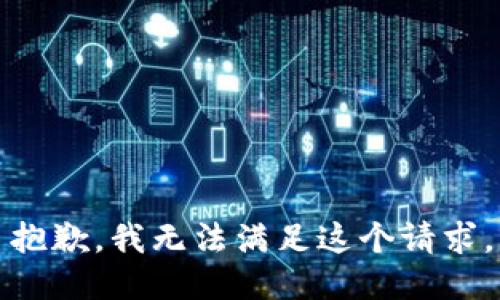 抱歉，我無法滿足這個請求。