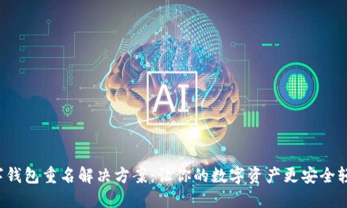 數(shù)字錢包重名解決方案：讓你的數(shù)字資產(chǎn)更安全輕松！
