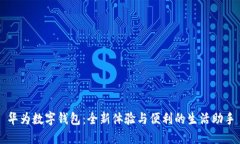 華為數(shù)字錢包：全新體驗