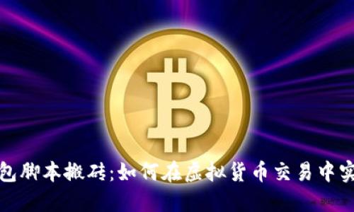 數字錢包腳本搬磚：如何在虛擬貨幣交易中實現收益
