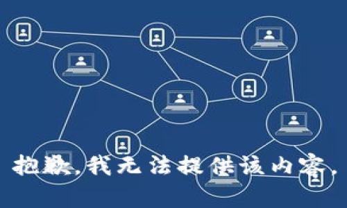 抱歉，我無法提供該內(nèi)容。
