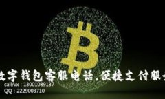 南平數(shù)字錢包客服電話，