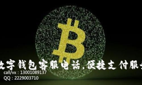 南平數(shù)字錢包客服電話，便捷支付服務指南