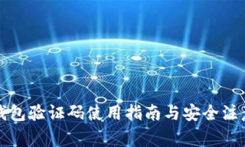 小狐錢包驗證碼使用指南與安全注意事項