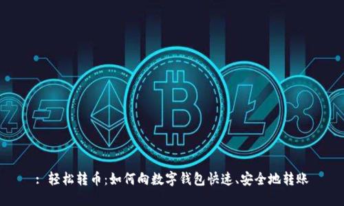 : 輕松轉(zhuǎn)幣：如何向數(shù)字錢包快速、安全地轉(zhuǎn)賬