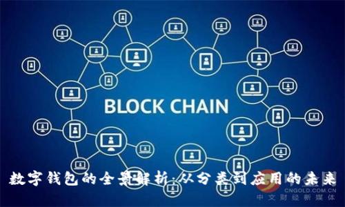 數(shù)字錢(qián)包的全景解析：從分類(lèi)到應(yīng)用的未來(lái)