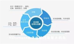 MetaMask無(wú)法連接問(wèn)題解決指