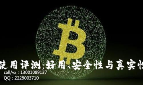 小狐錢包使用評(píng)測(cè)：好用、安全性與真實(shí)性深度分析