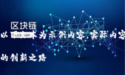 由于可能涉及到的信息不夠全面，以下文本為示例內(nèi)容，實際內(nèi)容應(yīng)根據(jù)最新資訊進行調(diào)整和補充。

百度錢包區(qū)塊鏈：融合科技與金融的創(chuàng)新之路