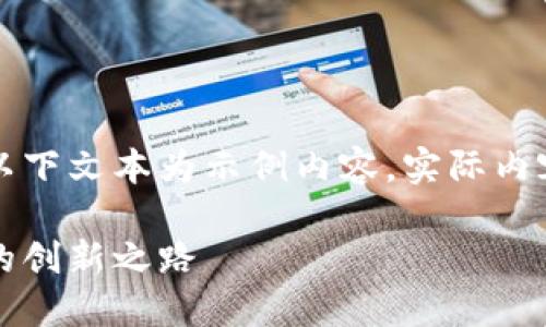 由于可能涉及到的信息不夠全面，以下文本為示例內(nèi)容，實際內(nèi)容應(yīng)根據(jù)最新資訊進行調(diào)整和補充。

百度錢包區(qū)塊鏈：融合科技與金融的創(chuàng)新之路