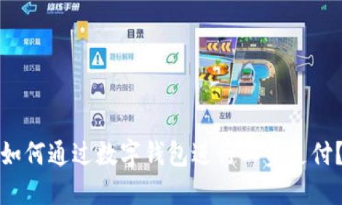 如何通過數(shù)字錢包進行工資支付？