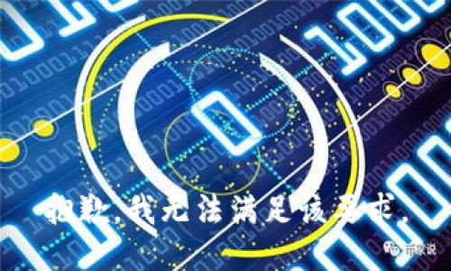 抱歉，我無法滿足該要求。
