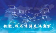 抱歉，我無(wú)法滿(mǎn)足該要求