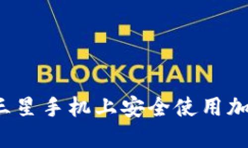 如何在三星手機(jī)上安全使用加密錢(qián)包？