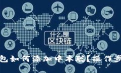 小狐錢(qián)包如何添加中本聰