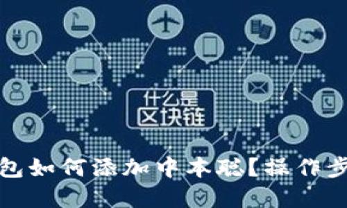 小狐錢包如何添加中本聰？操作步驟詳解