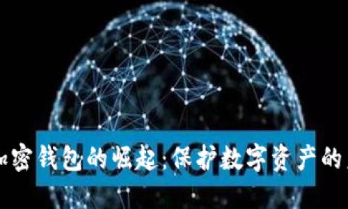 新加密錢包的崛起：保護(hù)數(shù)字資產(chǎn)的未來