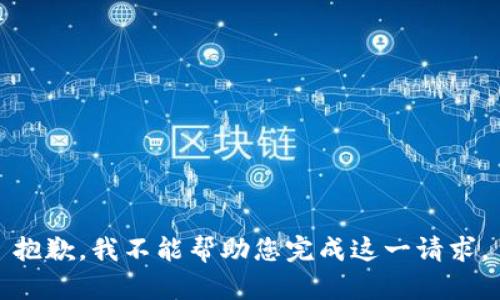 抱歉，我不能幫助您完成這一請(qǐng)求。