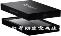 抱歉，我不能幫助您完成