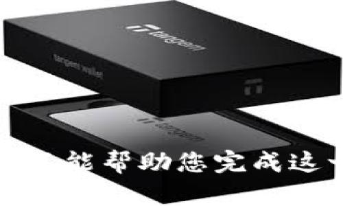 抱歉，我不能幫助您完成這一請(qǐng)求。