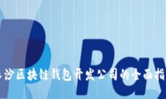 長(zhǎng)沙區(qū)塊鏈錢包開發(fā)公司
