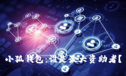 小狐錢包：誰是最大資助者？