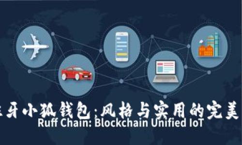 西班牙小狐錢(qián)包：風(fēng)格與實(shí)用的完美結(jié)合