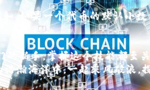   MetaMask如何添加自定義幣？輕松管理你的數(shù)字資產(chǎn)！ / 
 guanjianci MetaMask, 自定義幣, 區(qū)塊鏈 /guanjianci 

一、什么是MetaMask？
MetaMask是一款廣受歡迎的區(qū)塊鏈錢包，無需下載即可在瀏覽器中使用，極大地方便了用戶訪問去中心化應用（DApps）及進行數(shù)字資產(chǎn)交易。它不僅支持以太坊生態(tài)的各種代幣，還允許用戶通過添加自定義幣來增強其服務和功能。對許多數(shù)字貨幣投資者和使用者來說，了解如何添加自定義幣，這個過程既簡單又極具意義！

二、為什么需要添加自定義幣？
在區(qū)塊鏈世界中，新項目和代幣層出不窮。有時候你可能會參與某個新的代幣項目，但它并未在MetaMask中自動顯示。想象一下，接下來一個重大投資機會的代幣還不在你的錢包里，這多么令人沮喪！
所以，添加自定義幣不僅是為了讓你的錢包更加全面和豐富，也是為了在這個快速發(fā)展的生態(tài)系統(tǒng)中做出迅速反應！當我們能直接在MetaMask中管理我們所有的資產(chǎn)時，這就給我們的交易和投資過程帶來了極大的便利。

三、如何在MetaMask中添加自定義幣？
接下來，我們就來詳細看看如何在MetaMask中添加自定義幣的具體操作步驟。這些步驟簡單易懂，即使是剛接觸數(shù)字貨幣的新手，也能迅速上手！

h4步驟1：打開MetaMask/h4
首先，你需要打開你的MetaMask錢包。確保你已經(jīng)在瀏覽器中安裝了MetaMask擴展并且成功登錄了你的賬戶。如果你還沒有安裝MetaMask，可以從官方網(wǎng)站下載并安裝該擴展。

h4步驟2：選擇“添加代幣”選項/h4
在MetaMask主界面中，你會看到一個“資產(chǎn)”標簽。在這個標簽下，找到“添加代幣”（Add Token）按鈕。點擊這個按鈕，你會被帶入到一個新的頁面，準備進行添加自定義幣的操作。

h4步驟3：選擇自定義代幣/h4
在“添加代幣”頁面中，有兩個選項可供選擇：搜索代幣和自定義代幣。由于我們要添加的是一個自定義代幣，所以選擇“自定義代幣”（Custom Token）選項。在這里，你需要輸入代幣合約地址、代幣符號（例如：ETH, BTC等）和小數(shù)位數(shù)。這里的合約地址非常重要，如果地址錯誤，你可能會無法正確訪問你的代幣。

h4步驟4：獲取代幣合約地址/h4
獲取代幣的合約地址可以通過代幣項目的官方網(wǎng)站、相關(guān)社區(qū)（如Telegram、Reddit等）或區(qū)塊鏈瀏覽器（如Etherscan.io）輕松找到。務必確保你獲取的合約地址是官方提供的，以防被仿冒或出錯！

h4步驟5：確認信息并添加代幣/h4
在填寫完所有必填信息后，點擊“下一步”（Next）。MetaMask會向你展示你所輸入的信息，包括代幣名稱和合約地址。請仔細核對確認所有信息無誤后，再次點擊“添加代幣”（Add Token），這樣你的自定義幣就成功添加到MetaMask了！

四、常見問題與解決方案
雖然添加自定義幣的過程簡單明了，但在操作中可能會出現(xiàn)一些常見問題。我們來看看這些問題，以及應對的解決方案！

h4問：為何找不到自己添加的代幣？/h4
有時候，你可能會發(fā)現(xiàn)自己剛添加的代幣在錢包中并沒有顯示。這時，不妨先確認一下你輸入的合約地址是否正確。如果合約地址有誤，代幣自然無法顯示。
另外，確保你正在查看正確的網(wǎng)絡。例如，很多代幣都是基于以太坊網(wǎng)絡的，如果你不在以太坊網(wǎng)絡上，當然看不到這些代幣!

h4問：添加了一個代幣，但顯示余額為0，怎么辦？/h4
首先，檢查你是否正確發(fā)送了該代幣到你的MetaMask地址。若剛剛收到代幣，可能需要等待一段時間，區(qū)塊鏈網(wǎng)絡的確認時間有所不同。另外，確保你沒有在錯誤的網(wǎng)絡上，比如在Binance Smart Chain上添加的ERC-20代幣就不會在以太坊上顯示。多么令人失望??！

h4問：什么是代幣符號和小數(shù)位數(shù)？/h4
代幣符號是代幣的縮寫，類似于股票的ticker。例如，比特幣的代幣符號是BTC，而以太坊是ETH。小數(shù)位數(shù)是指該代幣能夠被劃分的最小單位數(shù)量。例如，如果一個代幣的默認小數(shù)位數(shù)是18，那么1個代幣可以被劃分為10^18個部分。確保這些信息都是準確的，這樣才能順利顯示和使用你的代幣！

五、總結(jié)
通過以上幾個簡單的步驟，你就可以輕松地在MetaMask中添加自定義幣，從而更好地管理你的數(shù)字資產(chǎn)！無論你是經(jīng)驗豐富的投資者還是剛剛?cè)腴T的新手，掌握這個技能都至關(guān)重要。隨著區(qū)塊鏈技術(shù)的快速發(fā)展，新的代幣和項目不斷崛起，適時的加入和了解這些項目，將讓你的投資選擇更加廣泛與靈活！
最后，希望這些信息能夠幫助你在MetaMask中順利添加自定義幣，享受無縫而又愉快的數(shù)字資產(chǎn)管理體驗！不忘初心，持續(xù)學習，讓我們在區(qū)塊鏈的浩瀚海洋中，一起乘風破浪，探索更多的可能性！