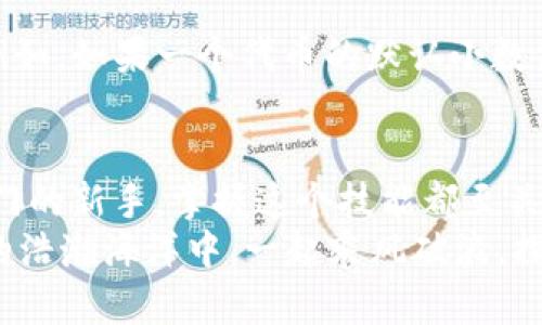   MetaMask如何添加自定義幣？輕松管理你的數(shù)字資產(chǎn)！ / 
 guanjianci MetaMask, 自定義幣, 區(qū)塊鏈 /guanjianci 

一、什么是MetaMask？
MetaMask是一款廣受歡迎的區(qū)塊鏈錢包，無需下載即可在瀏覽器中使用，極大地方便了用戶訪問去中心化應用（DApps）及進行數(shù)字資產(chǎn)交易。它不僅支持以太坊生態(tài)的各種代幣，還允許用戶通過添加自定義幣來增強其服務和功能。對許多數(shù)字貨幣投資者和使用者來說，了解如何添加自定義幣，這個過程既簡單又極具意義！

二、為什么需要添加自定義幣？
在區(qū)塊鏈世界中，新項目和代幣層出不窮。有時候你可能會參與某個新的代幣項目，但它并未在MetaMask中自動顯示。想象一下，接下來一個重大投資機會的代幣還不在你的錢包里，這多么令人沮喪！
所以，添加自定義幣不僅是為了讓你的錢包更加全面和豐富，也是為了在這個快速發(fā)展的生態(tài)系統(tǒng)中做出迅速反應！當我們能直接在MetaMask中管理我們所有的資產(chǎn)時，這就給我們的交易和投資過程帶來了極大的便利。

三、如何在MetaMask中添加自定義幣？
接下來，我們就來詳細看看如何在MetaMask中添加自定義幣的具體操作步驟。這些步驟簡單易懂，即使是剛接觸數(shù)字貨幣的新手，也能迅速上手！

h4步驟1：打開MetaMask/h4
首先，你需要打開你的MetaMask錢包。確保你已經(jīng)在瀏覽器中安裝了MetaMask擴展并且成功登錄了你的賬戶。如果你還沒有安裝MetaMask，可以從官方網(wǎng)站下載并安裝該擴展。

h4步驟2：選擇“添加代幣”選項/h4
在MetaMask主界面中，你會看到一個“資產(chǎn)”標簽。在這個標簽下，找到“添加代幣”（Add Token）按鈕。點擊這個按鈕，你會被帶入到一個新的頁面，準備進行添加自定義幣的操作。

h4步驟3：選擇自定義代幣/h4
在“添加代幣”頁面中，有兩個選項可供選擇：搜索代幣和自定義代幣。由于我們要添加的是一個自定義代幣，所以選擇“自定義代幣”（Custom Token）選項。在這里，你需要輸入代幣合約地址、代幣符號（例如：ETH, BTC等）和小數(shù)位數(shù)。這里的合約地址非常重要，如果地址錯誤，你可能會無法正確訪問你的代幣。

h4步驟4：獲取代幣合約地址/h4
獲取代幣的合約地址可以通過代幣項目的官方網(wǎng)站、相關(guān)社區(qū)（如Telegram、Reddit等）或區(qū)塊鏈瀏覽器（如Etherscan.io）輕松找到。務必確保你獲取的合約地址是官方提供的，以防被仿冒或出錯！

h4步驟5：確認信息并添加代幣/h4
在填寫完所有必填信息后，點擊“下一步”（Next）。MetaMask會向你展示你所輸入的信息，包括代幣名稱和合約地址。請仔細核對確認所有信息無誤后，再次點擊“添加代幣”（Add Token），這樣你的自定義幣就成功添加到MetaMask了！

四、常見問題與解決方案
雖然添加自定義幣的過程簡單明了，但在操作中可能會出現(xiàn)一些常見問題。我們來看看這些問題，以及應對的解決方案！

h4問：為何找不到自己添加的代幣？/h4
有時候，你可能會發(fā)現(xiàn)自己剛添加的代幣在錢包中并沒有顯示。這時，不妨先確認一下你輸入的合約地址是否正確。如果合約地址有誤，代幣自然無法顯示。
另外，確保你正在查看正確的網(wǎng)絡。例如，很多代幣都是基于以太坊網(wǎng)絡的，如果你不在以太坊網(wǎng)絡上，當然看不到這些代幣!

h4問：添加了一個代幣，但顯示余額為0，怎么辦？/h4
首先，檢查你是否正確發(fā)送了該代幣到你的MetaMask地址。若剛剛收到代幣，可能需要等待一段時間，區(qū)塊鏈網(wǎng)絡的確認時間有所不同。另外，確保你沒有在錯誤的網(wǎng)絡上，比如在Binance Smart Chain上添加的ERC-20代幣就不會在以太坊上顯示。多么令人失望??！

h4問：什么是代幣符號和小數(shù)位數(shù)？/h4
代幣符號是代幣的縮寫，類似于股票的ticker。例如，比特幣的代幣符號是BTC，而以太坊是ETH。小數(shù)位數(shù)是指該代幣能夠被劃分的最小單位數(shù)量。例如，如果一個代幣的默認小數(shù)位數(shù)是18，那么1個代幣可以被劃分為10^18個部分。確保這些信息都是準確的，這樣才能順利顯示和使用你的代幣！

五、總結(jié)
通過以上幾個簡單的步驟，你就可以輕松地在MetaMask中添加自定義幣，從而更好地管理你的數(shù)字資產(chǎn)！無論你是經(jīng)驗豐富的投資者還是剛剛?cè)腴T的新手，掌握這個技能都至關(guān)重要。隨著區(qū)塊鏈技術(shù)的快速發(fā)展，新的代幣和項目不斷崛起，適時的加入和了解這些項目，將讓你的投資選擇更加廣泛與靈活！
最后，希望這些信息能夠幫助你在MetaMask中順利添加自定義幣，享受無縫而又愉快的數(shù)字資產(chǎn)管理體驗！不忘初心，持續(xù)學習，讓我們在區(qū)塊鏈的浩瀚海洋中，一起乘風破浪，探索更多的可能性！