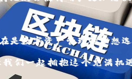 手機MetaMask安卓版 - 區(qū)塊鏈時代的新型數(shù)字錢包

MetaMask, 數(shù)字錢包, 區(qū)塊鏈/guanjianci

隨著區(qū)塊鏈技術(shù)的不斷發(fā)展，數(shù)字資產(chǎn)的管理越來越受到人們的關(guān)注。而作為一款廣受歡迎的區(qū)塊鏈錢包，MetaMask安卓版無疑是這場數(shù)字資產(chǎn)革命中一顆璀璨的明珠。它不僅支持以太坊及其代幣的管理，還為用戶提供了一個安全、便捷的數(shù)字貨幣交易平臺。在當今數(shù)字經(jīng)濟迅猛發(fā)展的時代，MetaMask安卓版深刻影響著我們的金融生活。讓我們一起探討一下它的魅力所在！

簡潔易用的界面設(shè)計

當打開MetaMask安卓版，映入眼簾的是一個簡約而不失大方的界面。無論是數(shù)字貨幣的獲取、存儲還是轉(zhuǎn)賬，用戶都可以通過簡單的操作輕松完成。多么令人振奮！這種設(shè)計無疑降低了用戶的入門門檻，讓更多人能夠享受到區(qū)塊鏈技術(shù)帶來的便利和歡樂。

在界面中，各項功能一目了然，用戶只需經(jīng)過幾次點擊，便能夠完成數(shù)字貨幣的任意操作。無論你是初次使用數(shù)字錢包的新手，還是經(jīng)驗豐富的老手，MetaMask都能為你提供順暢的體驗。這樣的用戶體驗極大地推動了區(qū)塊鏈技術(shù)的普及，讓更多人加入到了這個激動人心的數(shù)字經(jīng)濟時代。

安全與隱私的雙重保護

在數(shù)字資產(chǎn)日益豐富的今天，安全性問題越發(fā)引起人們的關(guān)注。MetaMask安卓版采用了先進的加密技術(shù)，為用戶的私鑰和數(shù)字貨幣提供了安全保護。用戶的私鑰存儲在本地設(shè)備上，而非網(wǎng)絡(luò)服務(wù)器，這就大大減少了被黑客攻擊的風險，保護了用戶的資產(chǎn)安全。

而且，MetaMask允許用戶創(chuàng)建多個賬戶，這意味著你可以為不同的使用場景配置不同的賬戶。例如，你可以設(shè)置一個用于日常消費的賬戶，另一個用于投資的賬戶。這種賬戶管理方式不僅提高了資產(chǎn)管理的安全性，還讓用戶在不同的交易場景中游刃有余，真正實現(xiàn)了根據(jù)需求靈活配置資產(chǎn)！

無需中介，直接交易

在傳統(tǒng)金融體系中，往往需要通過銀行等中介機構(gòu)進行交易，這不僅增加了時間成本，還可能產(chǎn)生高昂的手續(xù)費。而MetaMask安卓版的出現(xiàn)，完全改變了這一局面。用戶可以通過錢包直接與他人進行交易，不再需要中介的介入。這種去中心化的交易方式，不僅提高了交易效率，還為用戶節(jié)省了大量的費用。

想象一下，您可以在幾秒鐘內(nèi)完成一次跨國轉(zhuǎn)賬，再也不用擔心中介費用或繁瑣的手續(xù)，這絕對是一個多么令人憧憬的未來?。∵@種交易方式的便利性，無疑會吸引越來越多的用戶加入到數(shù)字貨幣的世界。隨時隨地，與朋友分享數(shù)字資產(chǎn)，再也不是夢想！

與DeFi的完美結(jié)合

近年來，去中心化金融（DeFi）的興起為數(shù)字資產(chǎn)的發(fā)展帶來了全新的機遇。MetaMask安卓版不僅支持以太坊網(wǎng)絡(luò)的代幣管理，還與許多流行的DeFi項目完美結(jié)合。用戶可以通過MetaMask參與到不同的DeFi協(xié)議中，例如流動性挖礦、借貸、交易等，讓數(shù)字資產(chǎn)得到充分的利用。

通過MetaMask，用戶可以輕松連接到DeFi平臺，參與并享受高收益的金融產(chǎn)品。例如，用戶可以將閑置的數(shù)字資產(chǎn)放入流動性池中獲取收益，或者借用其它資產(chǎn)以便更好地進行投資。這樣的機會實在是令人興奮！MetaMask不僅是一個錢包，更是連接與DeFi世界的橋梁，幫助用戶抓住每一個財富增值的機會。

跨鏈功能的引領(lǐng)者

盡管以太坊是最流行的區(qū)塊鏈平臺，但其他區(qū)塊鏈的崛起也讓用戶對跨鏈交易的需求愈發(fā)強烈。在這方面，MetaMask安卓版的跨鏈功能使得用戶能夠輕松地在不同的區(qū)塊鏈之間進行資產(chǎn)轉(zhuǎn)移，這無疑是數(shù)字錢包的一大亮點！

通過MetaMask，用戶可以輕松把某一條鏈上的代幣轉(zhuǎn)移到另一條鏈上，享受不同區(qū)塊鏈的優(yōu)勢。這不僅讓資產(chǎn)可以多元化配置，還能夠靈活應(yīng)對市場的波動，真正實現(xiàn)資產(chǎn)的保值增值。這真是一個令人激動的時刻！無論你是對DeFi感興趣，還是對NFT充滿熱情，MetaMask都能成為你的最佳選擇！

強大的社區(qū)支持與不斷更新

MetaMask不僅僅是一款錢包，更有著背后強大的社區(qū)支持。MetaMask團隊定期發(fā)布更新，不斷產(chǎn)品的性能以及增加新的功能，確保用戶始終能夠體驗到最佳的服務(wù)。同時，MetaMask的用戶社區(qū)也是極具活力，無論是技術(shù)支持還是使用經(jīng)驗的分享，豐富的內(nèi)容讓新用戶能夠快速上手。

這些優(yōu)點讓MetaMask不僅在產(chǎn)品性能上出眾，更為用戶提供了真實的人際聯(lián)結(jié)與支持。猶如一座燈塔，MetaMask指引著用戶在復雜的數(shù)字資產(chǎn)世界中穩(wěn)步前行，而這樣的支持無疑會使得用戶更加忠誠于這一平臺，激發(fā)他們的深入探索與創(chuàng)新。

總結(jié)

總而言之，MetaMask安卓版作為一款優(yōu)質(zhì)的數(shù)字錢包，憑借著簡潔易用的界面設(shè)計、安全與隱私的雙重保護、無需中介的直接交易、與DeFi的完美結(jié)合以及強大的社區(qū)支持，實在是數(shù)字資產(chǎn)管理的理想選擇。無論你是數(shù)字貨幣的忠實粉絲，還是剛剛踏入?yún)^(qū)塊鏈世界的新手，MetaMask都能為你帶來無盡的可能性。

在區(qū)塊鏈的浪潮中，MetaMask必將引領(lǐng)更多的人走向數(shù)字經(jīng)濟的未來。隨著技術(shù)的不斷發(fā)展，未來的MetaMask會更加精彩，不斷為全球用戶提供愉快的數(shù)字資產(chǎn)管理體驗！讓我們一起擁抱這個充滿機遇與挑戰(zhàn)的數(shù)字時代吧！