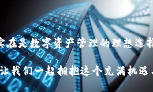 手機MetaMask安卓版 - 區(qū)塊鏈時代的新型數(shù)字錢包

MetaMask, 數(shù)字錢包, 區(qū)塊鏈/guanjianci

隨著區(qū)塊鏈技術(shù)的不斷發(fā)展，數(shù)字資產(chǎn)的管理越來越受到人們的關(guān)注。而作為一款廣受歡迎的區(qū)塊鏈錢包，MetaMask安卓版無疑是這場數(shù)字資產(chǎn)革命中一顆璀璨的明珠。它不僅支持以太坊及其代幣的管理，還為用戶提供了一個安全、便捷的數(shù)字貨幣交易平臺。在當今數(shù)字經(jīng)濟迅猛發(fā)展的時代，MetaMask安卓版深刻影響著我們的金融生活。讓我們一起探討一下它的魅力所在！

簡潔易用的界面設(shè)計

當打開MetaMask安卓版，映入眼簾的是一個簡約而不失大方的界面。無論是數(shù)字貨幣的獲取、存儲還是轉(zhuǎn)賬，用戶都可以通過簡單的操作輕松完成。多么令人振奮！這種設(shè)計無疑降低了用戶的入門門檻，讓更多人能夠享受到區(qū)塊鏈技術(shù)帶來的便利和歡樂。

在界面中，各項功能一目了然，用戶只需經(jīng)過幾次點擊，便能夠完成數(shù)字貨幣的任意操作。無論你是初次使用數(shù)字錢包的新手，還是經(jīng)驗豐富的老手，MetaMask都能為你提供順暢的體驗。這樣的用戶體驗極大地推動了區(qū)塊鏈技術(shù)的普及，讓更多人加入到了這個激動人心的數(shù)字經(jīng)濟時代。

安全與隱私的雙重保護

在數(shù)字資產(chǎn)日益豐富的今天，安全性問題越發(fā)引起人們的關(guān)注。MetaMask安卓版采用了先進的加密技術(shù)，為用戶的私鑰和數(shù)字貨幣提供了安全保護。用戶的私鑰存儲在本地設(shè)備上，而非網(wǎng)絡(luò)服務(wù)器，這就大大減少了被黑客攻擊的風險，保護了用戶的資產(chǎn)安全。

而且，MetaMask允許用戶創(chuàng)建多個賬戶，這意味著你可以為不同的使用場景配置不同的賬戶。例如，你可以設(shè)置一個用于日常消費的賬戶，另一個用于投資的賬戶。這種賬戶管理方式不僅提高了資產(chǎn)管理的安全性，還讓用戶在不同的交易場景中游刃有余，真正實現(xiàn)了根據(jù)需求靈活配置資產(chǎn)！

無需中介，直接交易

在傳統(tǒng)金融體系中，往往需要通過銀行等中介機構(gòu)進行交易，這不僅增加了時間成本，還可能產(chǎn)生高昂的手續(xù)費。而MetaMask安卓版的出現(xiàn)，完全改變了這一局面。用戶可以通過錢包直接與他人進行交易，不再需要中介的介入。這種去中心化的交易方式，不僅提高了交易效率，還為用戶節(jié)省了大量的費用。

想象一下，您可以在幾秒鐘內(nèi)完成一次跨國轉(zhuǎn)賬，再也不用擔心中介費用或繁瑣的手續(xù)，這絕對是一個多么令人憧憬的未來啊！這種交易方式的便利性，無疑會吸引越來越多的用戶加入到數(shù)字貨幣的世界。隨時隨地，與朋友分享數(shù)字資產(chǎn)，再也不是夢想！

與DeFi的完美結(jié)合

近年來，去中心化金融（DeFi）的興起為數(shù)字資產(chǎn)的發(fā)展帶來了全新的機遇。MetaMask安卓版不僅支持以太坊網(wǎng)絡(luò)的代幣管理，還與許多流行的DeFi項目完美結(jié)合。用戶可以通過MetaMask參與到不同的DeFi協(xié)議中，例如流動性挖礦、借貸、交易等，讓數(shù)字資產(chǎn)得到充分的利用。

通過MetaMask，用戶可以輕松連接到DeFi平臺，參與并享受高收益的金融產(chǎn)品。例如，用戶可以將閑置的數(shù)字資產(chǎn)放入流動性池中獲取收益，或者借用其它資產(chǎn)以便更好地進行投資。這樣的機會實在是令人興奮！MetaMask不僅是一個錢包，更是連接與DeFi世界的橋梁，幫助用戶抓住每一個財富增值的機會。

跨鏈功能的引領(lǐng)者

盡管以太坊是最流行的區(qū)塊鏈平臺，但其他區(qū)塊鏈的崛起也讓用戶對跨鏈交易的需求愈發(fā)強烈。在這方面，MetaMask安卓版的跨鏈功能使得用戶能夠輕松地在不同的區(qū)塊鏈之間進行資產(chǎn)轉(zhuǎn)移，這無疑是數(shù)字錢包的一大亮點！

通過MetaMask，用戶可以輕松把某一條鏈上的代幣轉(zhuǎn)移到另一條鏈上，享受不同區(qū)塊鏈的優(yōu)勢。這不僅讓資產(chǎn)可以多元化配置，還能夠靈活應(yīng)對市場的波動，真正實現(xiàn)資產(chǎn)的保值增值。這真是一個令人激動的時刻！無論你是對DeFi感興趣，還是對NFT充滿熱情，MetaMask都能成為你的最佳選擇！

強大的社區(qū)支持與不斷更新

MetaMask不僅僅是一款錢包，更有著背后強大的社區(qū)支持。MetaMask團隊定期發(fā)布更新，不斷產(chǎn)品的性能以及增加新的功能，確保用戶始終能夠體驗到最佳的服務(wù)。同時，MetaMask的用戶社區(qū)也是極具活力，無論是技術(shù)支持還是使用經(jīng)驗的分享，豐富的內(nèi)容讓新用戶能夠快速上手。

這些優(yōu)點讓MetaMask不僅在產(chǎn)品性能上出眾，更為用戶提供了真實的人際聯(lián)結(jié)與支持。猶如一座燈塔，MetaMask指引著用戶在復雜的數(shù)字資產(chǎn)世界中穩(wěn)步前行，而這樣的支持無疑會使得用戶更加忠誠于這一平臺，激發(fā)他們的深入探索與創(chuàng)新。

總結(jié)

總而言之，MetaMask安卓版作為一款優(yōu)質(zhì)的數(shù)字錢包，憑借著簡潔易用的界面設(shè)計、安全與隱私的雙重保護、無需中介的直接交易、與DeFi的完美結(jié)合以及強大的社區(qū)支持，實在是數(shù)字資產(chǎn)管理的理想選擇。無論你是數(shù)字貨幣的忠實粉絲，還是剛剛踏入?yún)^(qū)塊鏈世界的新手，MetaMask都能為你帶來無盡的可能性。

在區(qū)塊鏈的浪潮中，MetaMask必將引領(lǐng)更多的人走向數(shù)字經(jīng)濟的未來。隨著技術(shù)的不斷發(fā)展，未來的MetaMask會更加精彩，不斷為全球用戶提供愉快的數(shù)字資產(chǎn)管理體驗！讓我們一起擁抱這個充滿機遇與挑戰(zhàn)的數(shù)字時代吧！