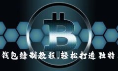 DIY小狐錢(qián)包縫制教程，輕