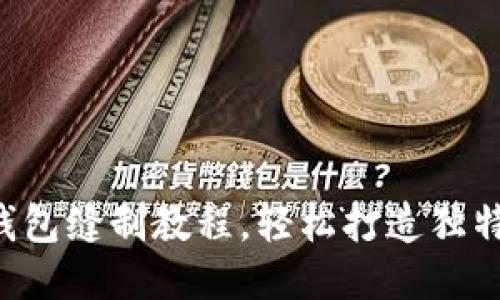 DIY小狐錢包縫制教程，輕松打造獨特手工藝品