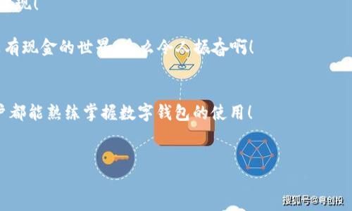 biao ti/biao ti數(shù)字錢包未注冊？解決方案在這里！/biao ti  
數(shù)字錢包,未注冊,電子支付/guanjianci  

引言：數(shù)字錢包的崛起  
在數(shù)字化時代，數(shù)字錢包已經(jīng)成為我們?nèi)粘Ｉ钪胁豢苫蛉钡囊徊糠?！無論是小型的日常消費還是大型的在線購物，數(shù)字錢包以其便捷和安全性贏得了越來越多用戶的青睞。然而，有些用戶在首次嘗試使用數(shù)字錢包時，卻碰到了“未注冊”的問題，這無疑讓人感到 frustrated。不必擔心，今天我們就來深入探討這個問題的原因及解決方案！  

什么是數(shù)字錢包？  
數(shù)字錢包，也稱為電子錢包，是一種將用戶的支付信息、信用卡、借記卡等電子化存儲的工具。用戶可以通過智能手機、電腦等設(shè)備輕松完成支付。這種變革徹底改變了我們傳統(tǒng)的消費模式，提升了便捷度和安全性！   
數(shù)字錢包的普及使得我們不再需要攜帶大量現(xiàn)金或銀行卡，只需打開手機中的應(yīng)用，就可以快速完成交易。此外，它們通常還附加了一些便捷的功能，比如購物積分管理、優(yōu)惠券自動應(yīng)用等，讓消費體驗更為流暢。   

未注冊的原因解析  
在使用數(shù)字錢包時，用戶偶爾會遇到“未注冊”的提示。這種情況往往出現(xiàn)在以下幾種場景中：  
ul  
    listrong新用戶嘗試激活賬戶：/strong首次使用數(shù)字錢包的人需要經(jīng)過注冊流程，包括綁定銀行卡、電話驗證等步驟。未完成這一步驟便無法使用。 /li  
    listrong賬戶過期或被禁用：/strong若長時間未使用數(shù)字錢包，可能導(dǎo)致賬戶自動凍結(jié)或失效。 /li  
    listrong信息輸入錯誤：/strong在注冊過程中，如果輸入的信息存在錯誤，比如手機號、郵箱地址等不匹配，也會導(dǎo)致“未注冊”的提示。 /li  
/ul  

如何解決未注冊的問題？  
面對數(shù)字錢包顯示未注冊的提示，不要慌張！以下是幾種有效的解決方案，可以幫助你快速恢復(fù)使用：  
ul  
    listrong完成注冊流程：/strong如果你是新用戶，首先需要確保你的注冊步驟已經(jīng)完成。打開數(shù)字錢包應(yīng)用，按照提示逐步填寫你的信息，確保所有字段均填寫正確且無遺漏。常見的信息包括姓名、手機號碼、電子郵箱等，確保信息的準確性！ /li  
    listrong檢查賬戶狀態(tài)：/strong如果你已經(jīng)注冊了賬戶，但仍然出現(xiàn)未注冊的提示，可以嘗試用綁定的手機號碼或郵箱重新登錄，確保賬戶狀態(tài)正常。如果賬戶已過期，通常會有重新激活的選項。/li  
    listrong聯(lián)系客服：/strong如果以上方法都無效，你可以考慮聯(lián)系客服。他們通常會提供專業(yè)的幫助，解答你遇到的問題。在與客服交流時，記得準備好賬戶信息，以便他們能更快地幫助你！/li  
/ul  

情感化體驗與文化背景  
在現(xiàn)代社會，數(shù)字錢包的使用不僅是支付工具的變革，更是人們消費習慣和生活方式的轉(zhuǎn)變！這不僅僅是技術(shù)的進步，更是我們對生活便利性的渴望體現(xiàn)！   
過去，我們可能需要排長隊無數(shù)次才能完成簡單的購物，而現(xiàn)在，只需要幾個點擊就能完成交易，這種便捷性真是讓人感到超乎想象的興奮！  
尤其是在中國，電子支付已經(jīng)成為一種文化現(xiàn)象，支付寶和微信支付等數(shù)字錢包的廣泛應(yīng)用，讓我們能以一種全新的方式與朋友、商家互動與交易。沒有現(xiàn)金的世界，多么令人振奮?。? 

結(jié)論：擁抱便利的未來  
總之，數(shù)字錢包已悄然融入我們的生活，給我們帶來了無與倫比的便利與體驗。遇到“未注冊”的問題并不可怕，通過上述方法，輕松解決。希望每位用戶都能熟練掌握數(shù)字錢包的使用！  
在這個充滿數(shù)字化的時代，勇敢嘗試電子支付或許是更好地適應(yīng)時代變革的重要一步！讓我們一起低頭掌握這些科技，享受便捷生活帶來的樂趣吧！  

你還在等什么呢？趕快去注冊你的數(shù)字錢包，享受便利與快樂吧！