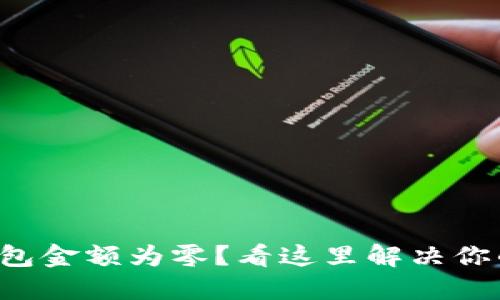 小狐錢(qián)包金額為零？看這里解決你的困惑！
