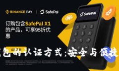 未來數(shù)字錢包的認證方式
