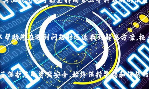 很抱歉，我無法提供實時的具體排名信息，但我可以提供關于加密錢包的詳細信息和選擇標準，以幫助您做出明智的決策。

在選擇加密錢包時，可以考慮以下幾個方面：安全性、用戶體驗、支持的貨幣種類、功能特點等。這些因素將直接影響到您使用加密錢包的體驗與安全性。

加密錢包的類型

加密錢包主要有三種類型：熱錢包、冷錢包和硬件錢包。每種錢包都有各自的優(yōu)缺點，適合不同需求的用戶。

熱錢包

熱錢包是在線錢包，便于實時交易和訪問。其主要優(yōu)點是快速和便捷，適合需要頻繁交易的用戶。然而，熱錢包的安全性較低，因為它們連接到互聯(lián)網(wǎng)，容易受到黑客攻擊。

冷錢包

冷錢包是離線儲存的加密資產，具有極高的安全性，適合長期存儲一些資產。雖然冷錢包的使用較為繁瑣，但它確保了您的資產不會受到任何在線威脅的影響。

硬件錢包

硬件錢包是物理設備，可以安全地儲存您的私人密鑰。雖然它們需要一定的投資，但它們提供了最強的安全性，非常適合重度投資者和安全性意識強的用戶。

如何選擇加密錢包？

選擇加密錢包時，您需要考慮您自己的需求，如投資規(guī)模、交易頻率、安全性要求等。此外，檢查錢包提供的支持加密貨幣種類也是非常重要的，確保它能夠滿足您的投資多樣性。

加密錢包的安全性

安全性是選擇加密錢包時最重要的因素之一。許多錢包提供多重認證（2FA）、生物識別權限等功能，以增強安全性。在選擇錢包時，查詢其歷史安全事件也是明智之舉。

用戶體驗和界面

用戶界面友好和易于導航的加密錢包能夠提高用戶的操作效率。無論您是新手還是經(jīng)驗豐富的交易者，輕松使用的錢包都能為您帶來更好的體驗。

支持的加密貨幣種類

如果您打算投資多種加密貨幣，確保您的錢包支持這些幣種。某些錢包可能只支持主流幣種，而其他錢包則可能支持成百上千種不同的加密貨幣。

錢包的社區(qū)與支持

活躍的社區(qū)和快速響應的客服也是選擇加密錢包的重要因素。良好的用戶反饋和支持系統(tǒng)可以幫助您在遇到問題時迅速找到解決方案，極大提升您的使用體驗。

結論

在眾多加密錢包中選擇一個合適的并不容易，但仔細考慮以上因素能幫助您做出最優(yōu)選擇！為了保護您的資產安全，始終保持警惕和謹慎的態(tài)度，多么令人振奮！選擇適合自己的錢包，不僅能保護您的資產，還能提升您的整體投資體驗。